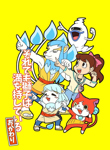 それでも獅子は満を持している　おかわり