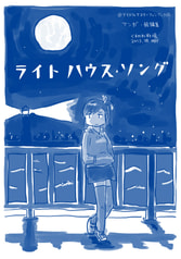 ライトハウス・ソング