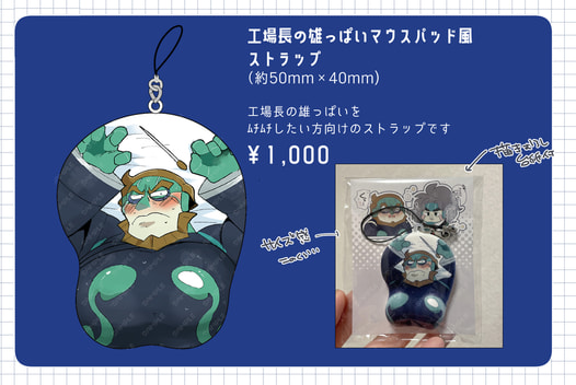 工場長の雄っぱいマウスパッド風ストラップ