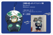 工場長の雄っぱいマウスパッド風ストラップ