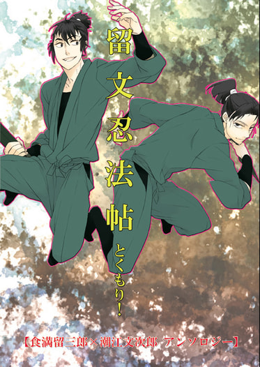 留文忍法帖とくもり！
