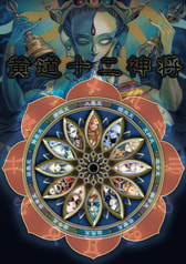 黄道十二神将