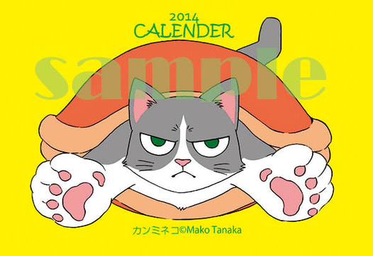 カンミネコ2014年カレンダー