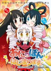 おにっぽん　はじまります