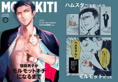 モルキチ男子　強面男子がモルモットキチになるまで