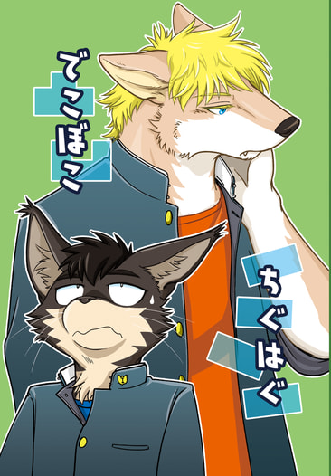 でこぼこちぐはぐ