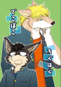 でこぼこちぐはぐ
