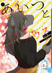あいつとシェアハウス　第2巻・下