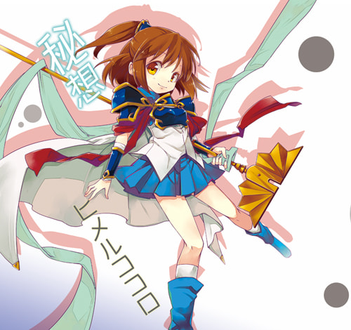 秘想ヒメルココロ