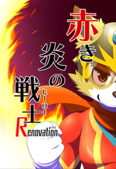 赤き炎の戦士 Renovation