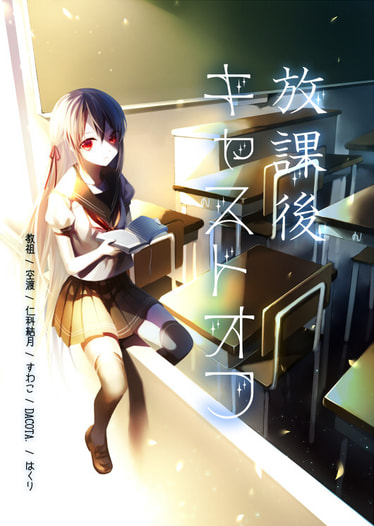 放課後キャストオフ