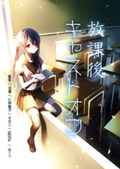 放課後キャストオフ