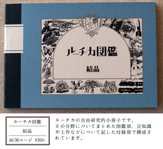 ルーチカ図鑑 結晶