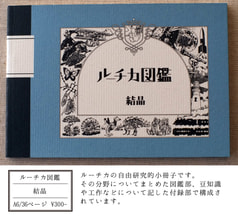 ルーチカ図鑑 結晶