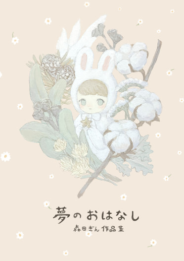 夢のおはなし