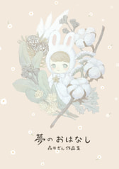 夢のおはなし