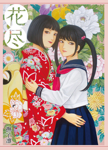 画集「花尽」