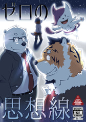 ゼロの思想線