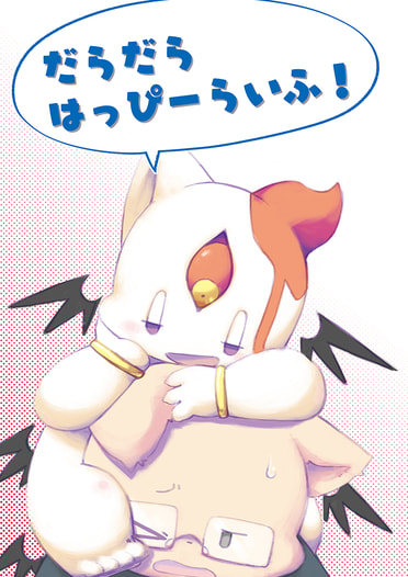 だらだらはっぴーらいふ