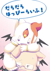 だらだらはっぴーらいふ