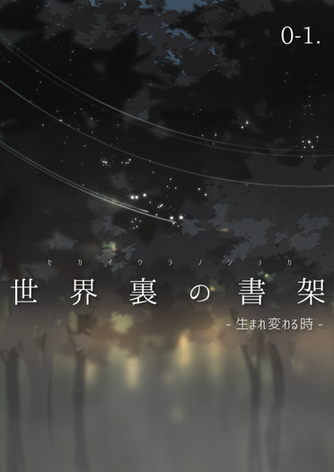 世界裏の書架 -生まれ変わる時-
