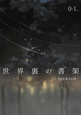 世界裏の書架 -生まれ変わる時-