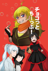 チョコっとちーっぷ