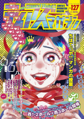 ティアズマガジン127