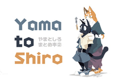 やまとしろ　まとめ本②