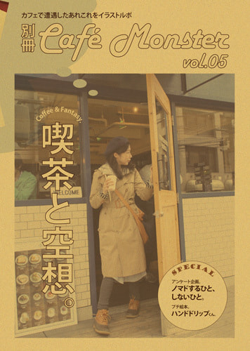 別冊カフェモンスターVol.05