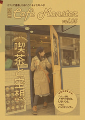 別冊カフェモンスターVol.05