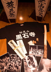 妙見山黒石寺蘇民祭同人誌