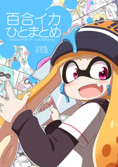 百合イカひとまとめ