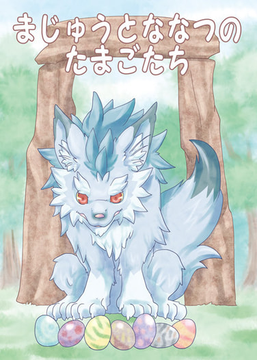 まじゅうとななつのたまごたち