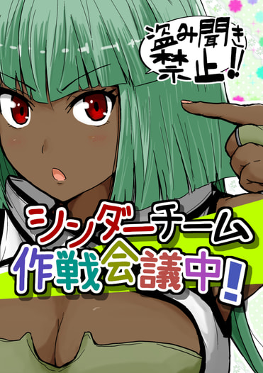 シンダーチーム作戦会議中！
