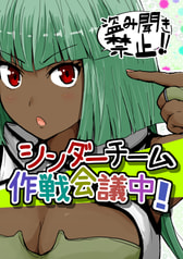 シンダーチーム作戦会議中！