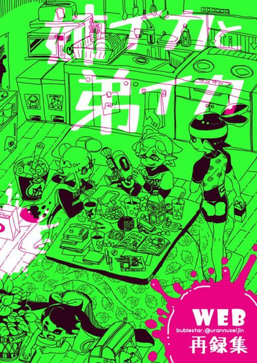 姉イカと弟イカ web再録集