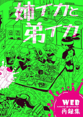 姉イカと弟イカ web再録集