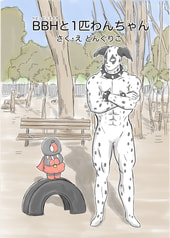 BBHと1匹わんちゃん