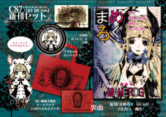 C87新刊セット　まめろぐ