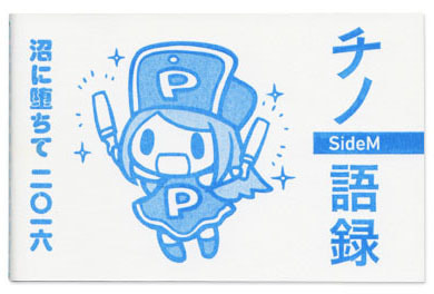 チノ語録 SideM 〜沼に堕ちて2016〜