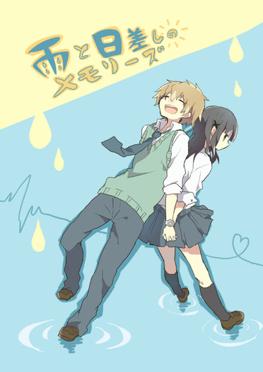 雨と日差しのメモリーズ