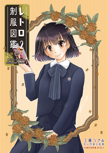 レトロ制服図鑑2