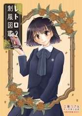 レトロ制服図鑑2