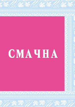 СМАЧНА