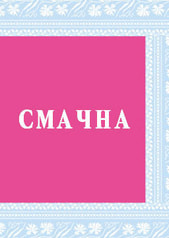 СМАЧНА