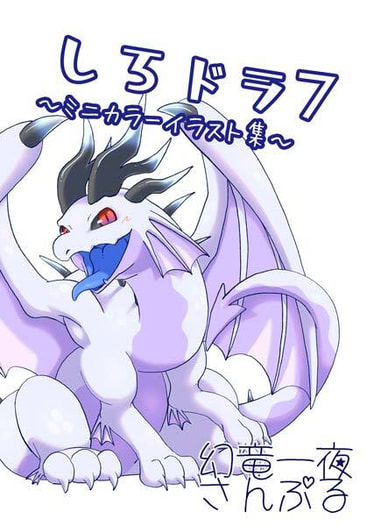 しろドラ7～ミニカラーイラスト集～