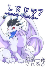 しろドラ7～ミニカラーイラスト集～