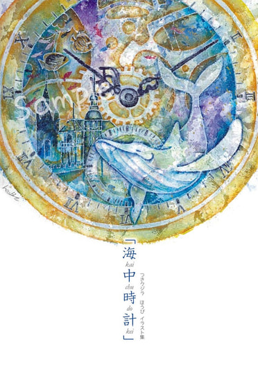 つきクジラほうびイラスト集 海中時計