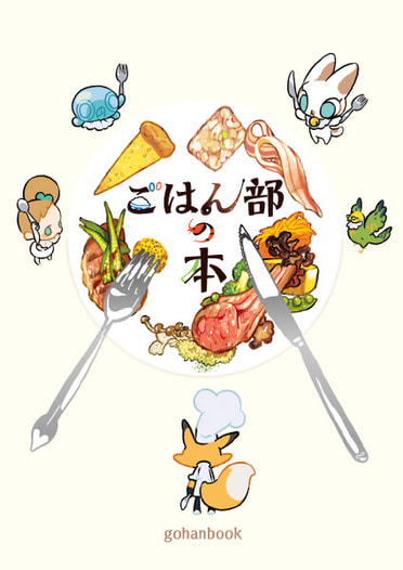 ごはん部の本